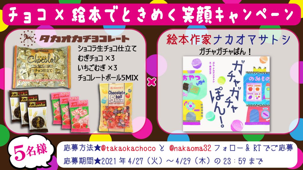 チョコ 絵本でときめく笑顔キャンペーン 高岡食品工業