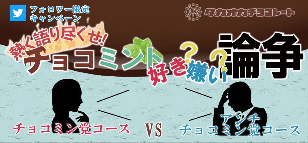 熱く語りつくせ チョコミント好き 嫌い 論争を実施しました 高岡食品工業