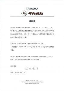 授権書の掲載 | 高岡食品工業